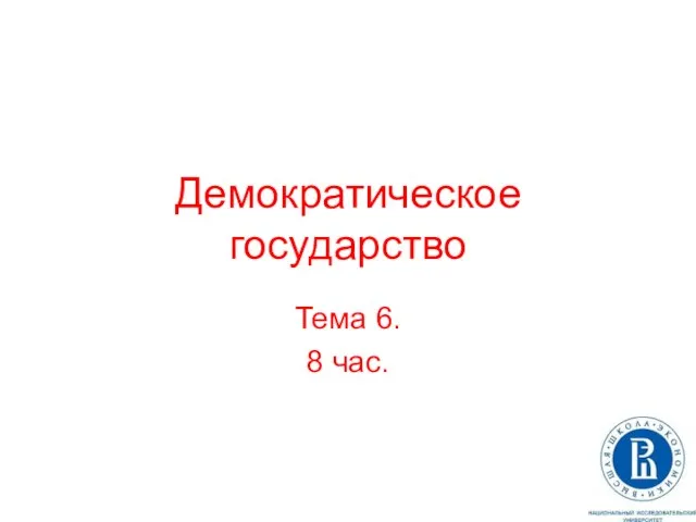 Демократическое государство Тема 6. 8 час.