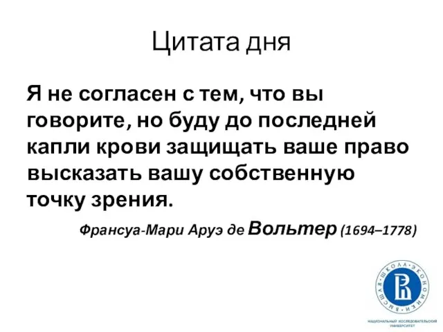 Цитата дня Я не согласен с тем, что вы говорите, но