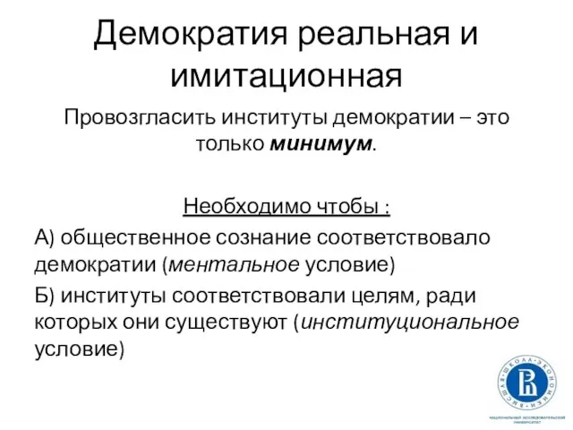 Демократия реальная и имитационная Провозгласить институты демократии – это только минимум.