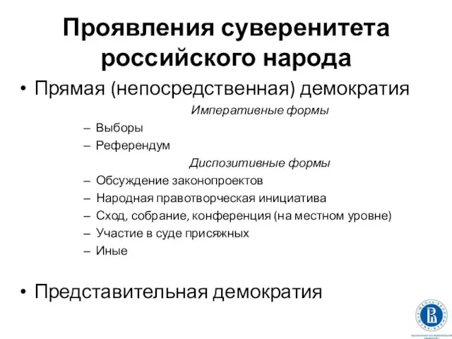 Проявления суверенитета российского народа Прямая (непосредственная) демократия Императивные формы Выборы Референдум