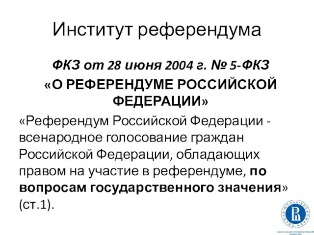 Институт референдума ФКЗ от 28 июня 2004 г. № 5-ФКЗ «О