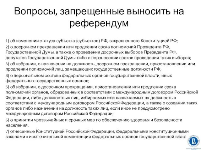 Вопросы, запрещенные выносить на референдум 1) об изменении статуса субъекта (субъектов)