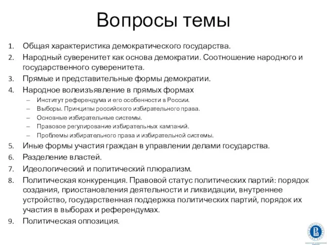 Вопросы темы Общая характеристика демократического государства. Народный суверенитет как основа демократии.