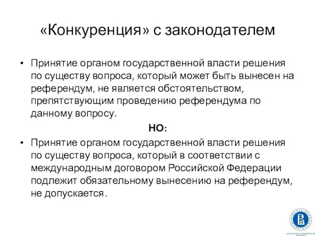 «Конкуренция» с законодателем Принятие органом государственной власти решения по существу вопроса,