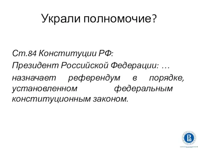 Украли полномочие? Ст.84 Конституции РФ: Президент Российской Федерации: … назначает референдум