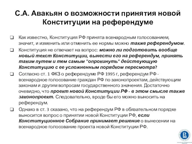 С.А. Авакьян о возможности принятия новой Конституции на референдуме Как известно,