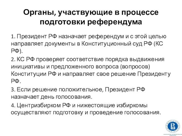 Органы, участвующие в процессе подготовки референдума 1. Президент РФ назначает референдум