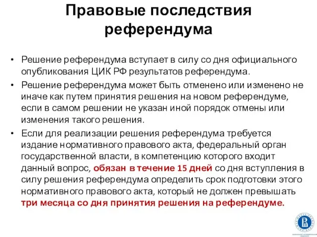 Правовые последствия референдума Решение референдума вступает в силу со дня официального