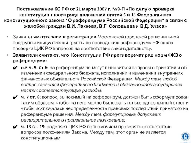 Постановление КС РФ от 21 марта 2007 г. №3-П «По делу