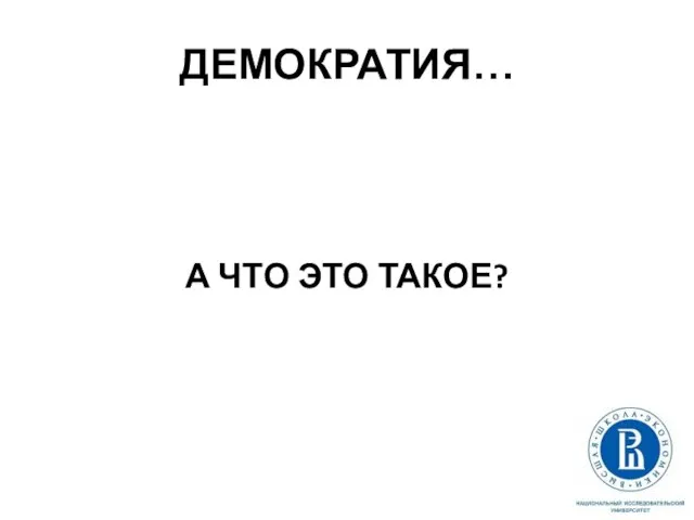 ДЕМОКРАТИЯ… А ЧТО ЭТО ТАКОЕ?