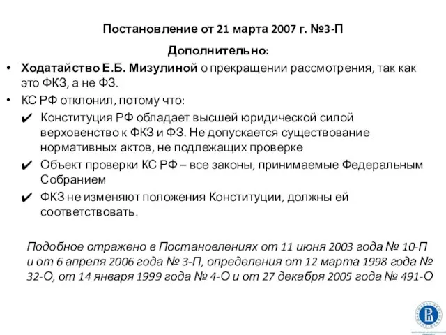 Постановление от 21 марта 2007 г. №3-П Дополнительно: Ходатайство Е.Б. Мизулиной