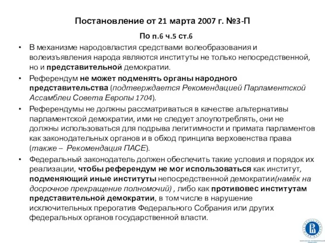 Постановление от 21 марта 2007 г. №3-П По п.6 ч.5 ст.6