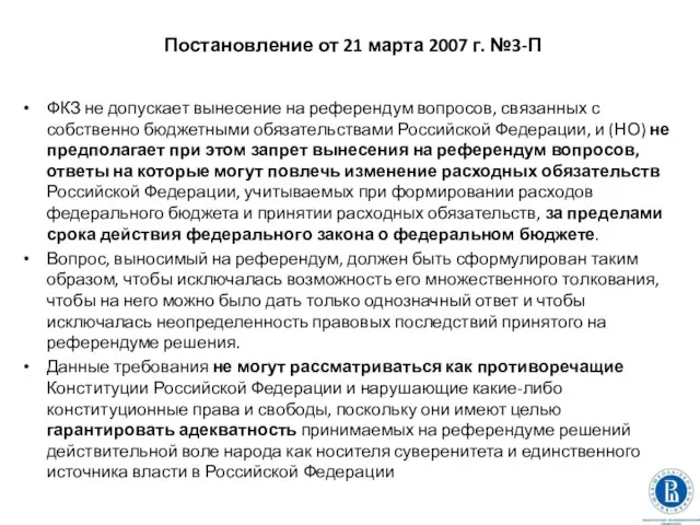 Постановление от 21 марта 2007 г. №3-П ФКЗ не допускает вынесение