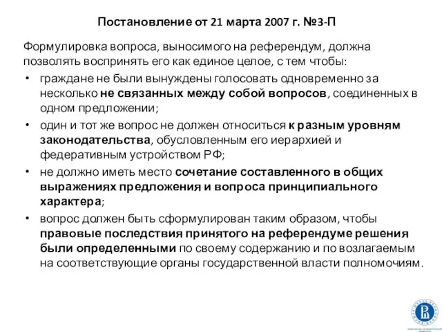 Постановление от 21 марта 2007 г. №3-П Формулировка вопроса, выносимого на