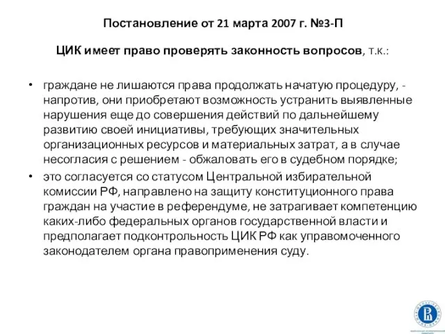 Постановление от 21 марта 2007 г. №3-П ЦИК имеет право проверять