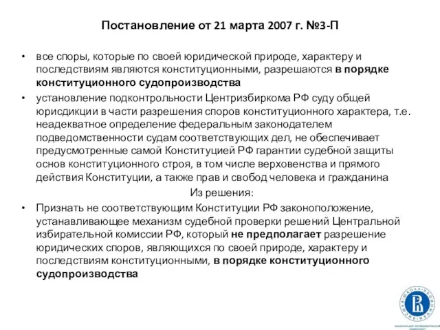Постановление от 21 марта 2007 г. №3-П все споры, которые по