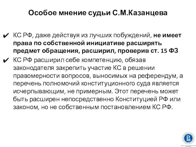 Особое мнение судьи С.М.Казанцева КС РФ, даже действуя из лучших побуждений,