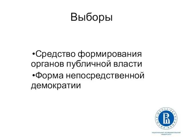 Выборы Средство формирования органов публичной власти Форма непосредственной демократии