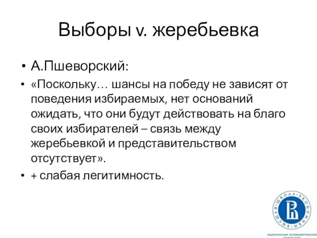 Выборы v. жеребьевка А.Пшеворский: «Поскольку… шансы на победу не зависят от