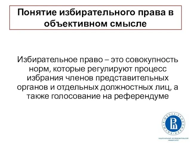 Понятие избирательного права в объективном смысле Избирательное право – это совокупность