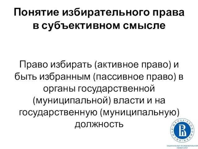 Понятие избирательного права в субъективном смысле Право избирать (активное право) и