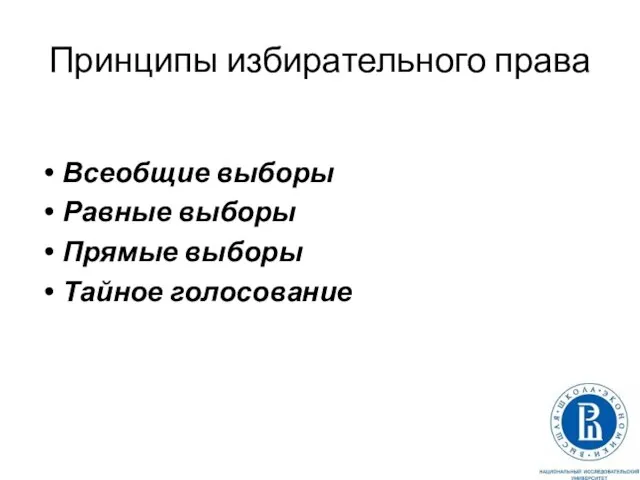 Принципы избирательного права Всеобщие выборы Равные выборы Прямые выборы Тайное голосование