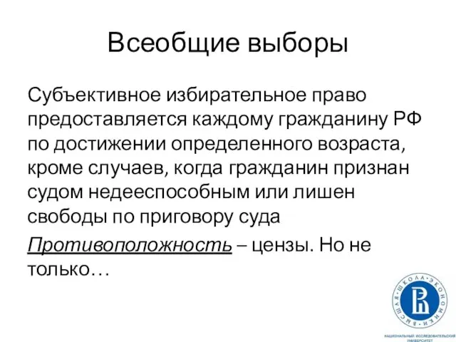 Всеобщие выборы Субъективное избирательное право предоставляется каждому гражданину РФ по достижении