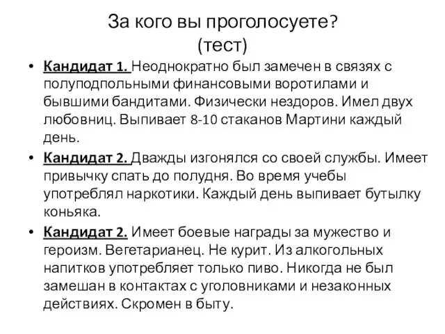 За кого вы проголосуете? (тест) Кандидат 1. Неоднократно был замечен в