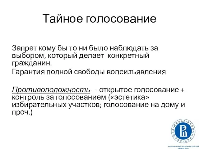 Тайное голосование Запрет кому бы то ни было наблюдать за выбором,