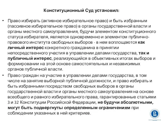 Конституционный Суд установил: Право избирать (активное избирательное право) и быть избранным