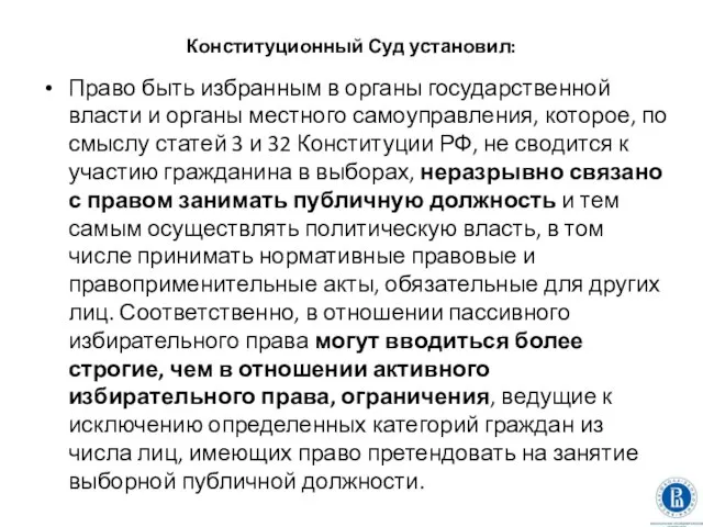 Конституционный Суд установил: Право быть избранным в органы государственной власти и