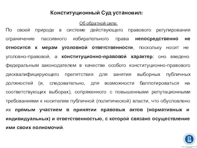 Конституционный Суд установил: Об обратной силе: По своей природе в системе