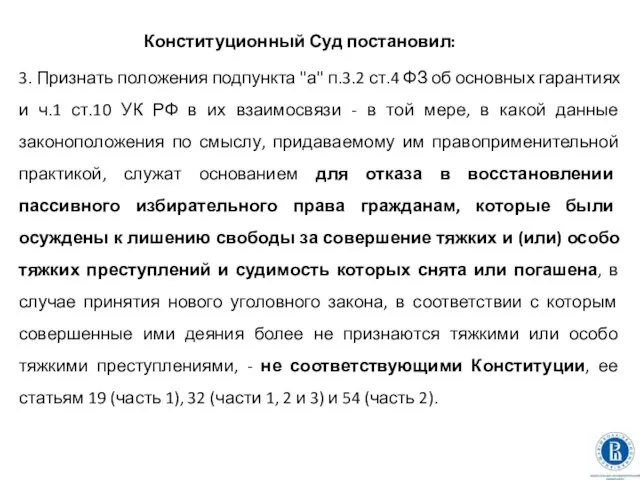 Конституционный Суд постановил: 3. Признать положения подпункта "а" п.3.2 ст.4 ФЗ