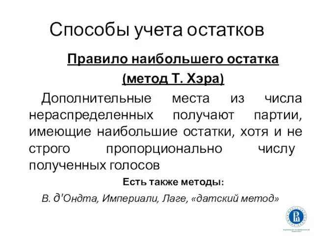 Способы учета остатков Правило наибольшего остатка (метод Т. Хэра) Дополнительные места