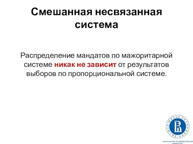 Смешанная несвязанная система Распределение мандатов по мажоритарной системе никак не зависит