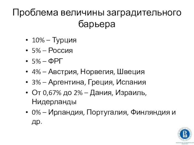 Проблема величины заградительного барьера 10% – Турция 5% – Россия 5%