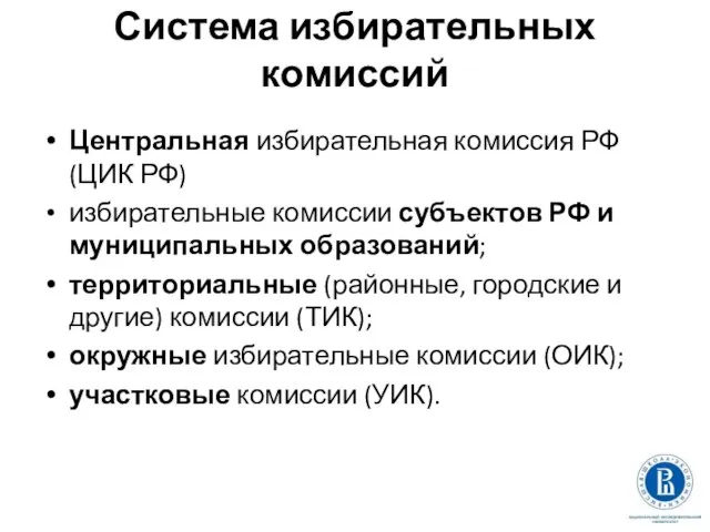 Система избирательных комиссий Центральная избирательная комиссия РФ (ЦИК РФ) избирательные комиссии