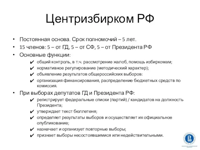 Центризбирком РФ Постоянная основа. Срок полномочий – 5 лет. 15 членов: