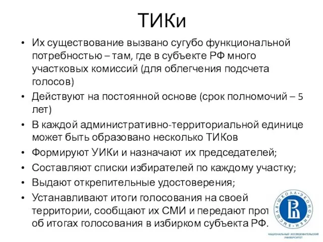 ТИКи Их существование вызвано сугубо функциональной потребностью – там, где в