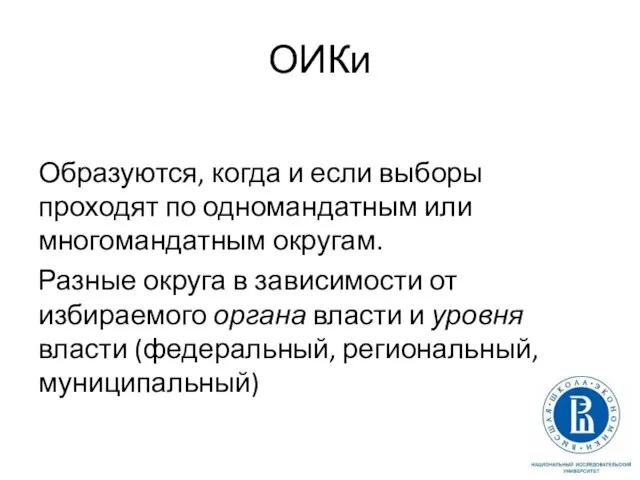 ОИКи Образуются, когда и если выборы проходят по одномандатным или многомандатным