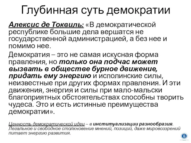 Глубинная суть демократии Алексис де Токвиль: «В демократической республике большие дела