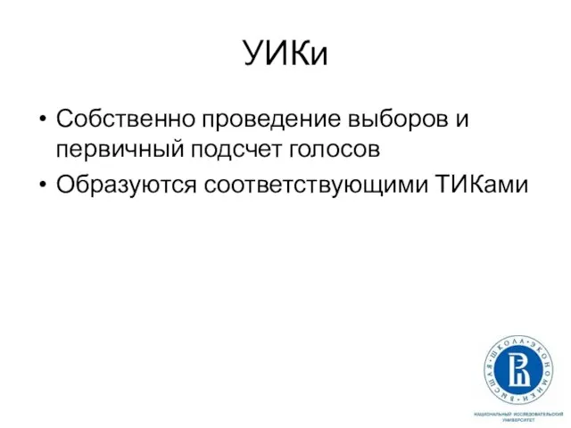 УИКи Собственно проведение выборов и первичный подсчет голосов Образуются соответствующими ТИКами