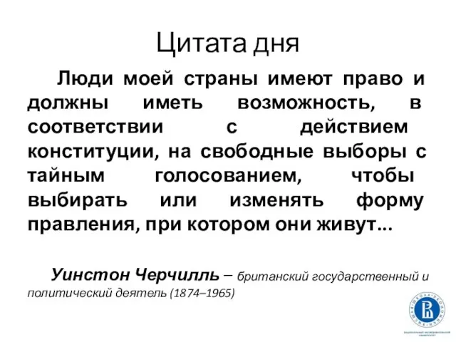 Цитата дня Люди моей страны имеют право и должны иметь возможность,