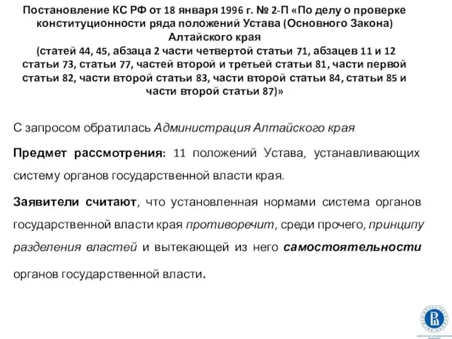 Постановление КС РФ от 18 января 1996 г. № 2-П «По