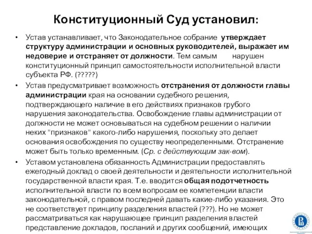 Конституционный Суд установил: Устав устанавливает, что Законодательное собрание утверждает структуру администрации