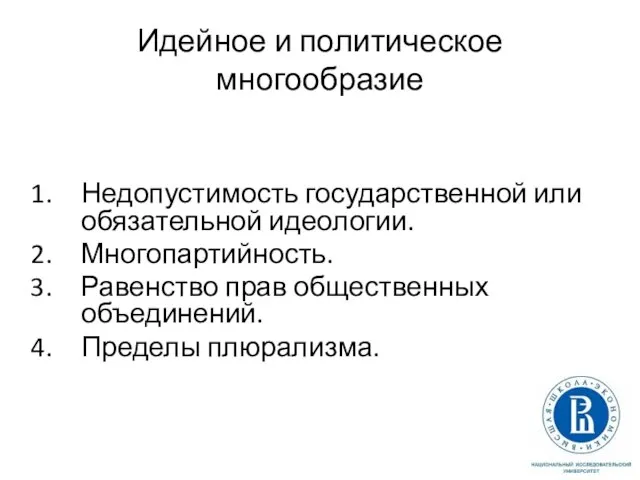 Идейное и политическое многообразие Недопустимость государственной или обязательной идеологии. Многопартийность. Равенство прав общественных объединений. Пределы плюрализма.