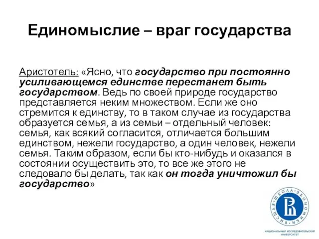 Единомыслие – враг государства Аристотель: «Ясно, что государство при постоянно усиливающемся