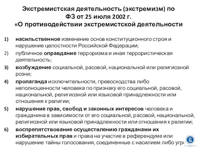 Экстремистская деятельность (экстремизм) по ФЗ от 25 июля 2002 г. «О