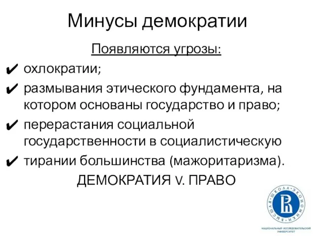 Минусы демократии Появляются угрозы: охлократии; размывания этического фундамента, на котором основаны