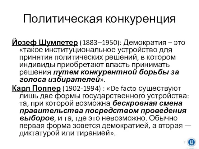 Политическая конкуренция Йозеф Шумпетер (1883–1950): Демократия – это «такое институциональное устройство